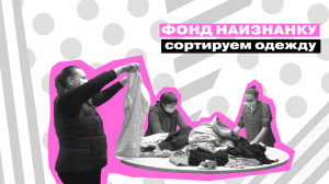 ВТОРОЕ ДЫХАНИЕ: фонд наизнанку || Сортируем одежду