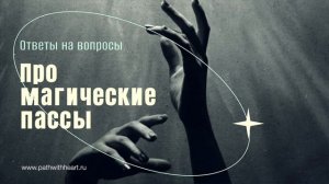 Магические пассы  Как их практиковать с пониманием