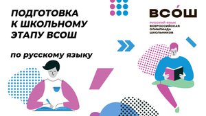 Подготовка к ВсОШ по русскому языку / 8-10 класс / Синтаксис