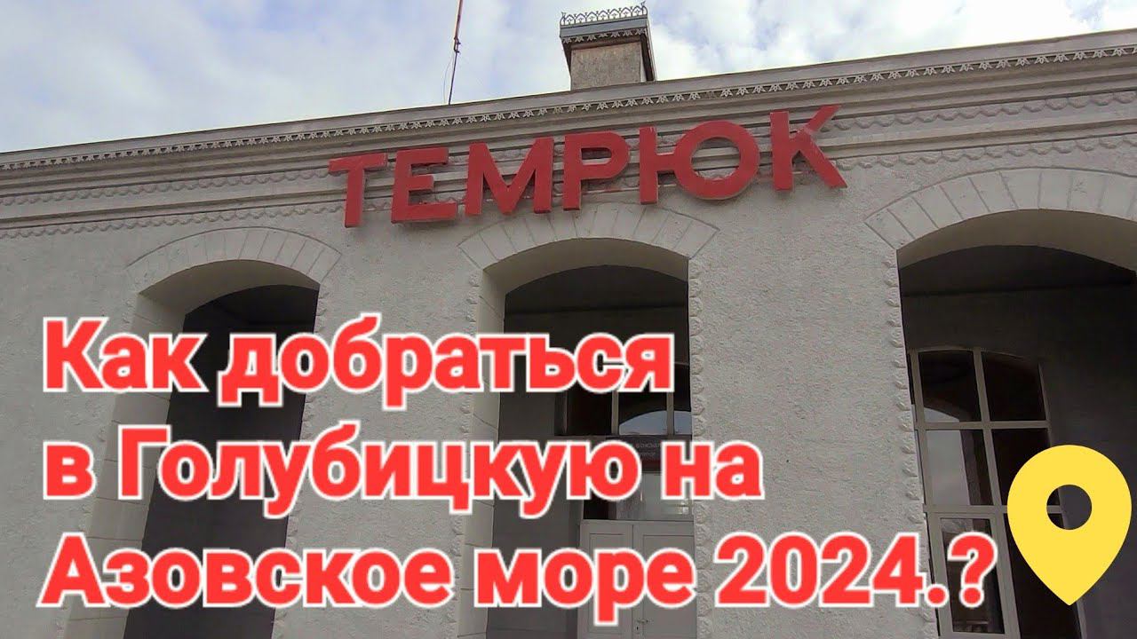 Как добраться в Голубицкую этим летом!? #Темрюк. Ж.Д.Вокзал.