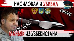 Маньяк из Узбекистана убивавший и в России и на территории Украины