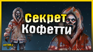 СЕКРЕТНЫЕ ЗОМБИ И МНОГО КОНФЕТТИ! Last Day on Earth: Survival