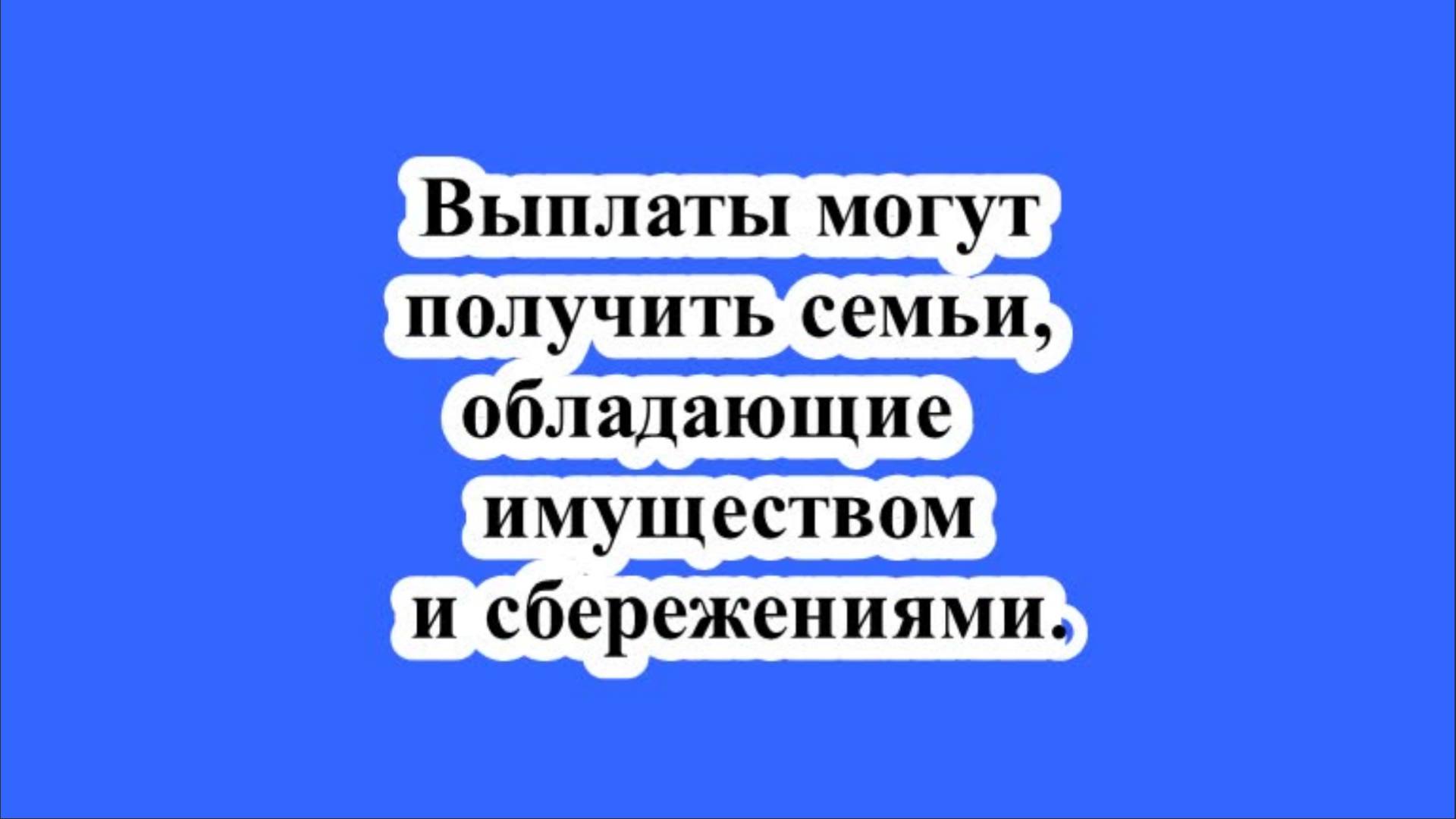 Выплаты могут получить семьи, обладающие следующим имуществом и сбережениями.
