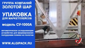 Алджипак автоматическое складывающее устройство СУ-1000А для воздушно-пузырьковой, ПЭ и ПОФ пленок