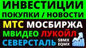 Какие купить акции? Северсталь Лукойл МТС Мосбиржа Озон Дивиденды. куда вложить деньги