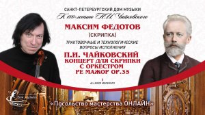 МАКСИМ ФЕДОТОВ (скрипка) "Посольство мастерства ОНЛАЙН"