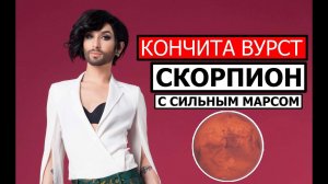КОНЧИТА ВУРСТ. СКОРПИОН-ПРОВОКАТОР. ИЗ МУЖИКА В ПЛАТЬЕ В МУЖИКА В ШТАНАХ