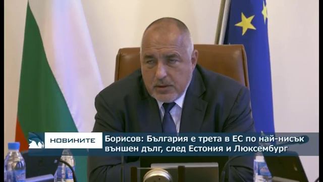 Борисов: България е третата страна в Европа по най-нисък външен дълг смотреть онлайн