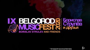 Филармония - BelgorodMusicFest