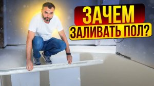 Залили пол в квартире! Что осталось за кадром в моем ремонте! Стяжка пола