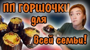 Горшочки ПП ДЛЯ ВСЕЙ СЕМЬИ