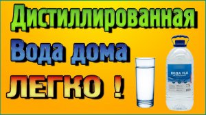 Как приготовить дистиллированную воду своими руками в домашних условиях