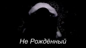 Не рождённый