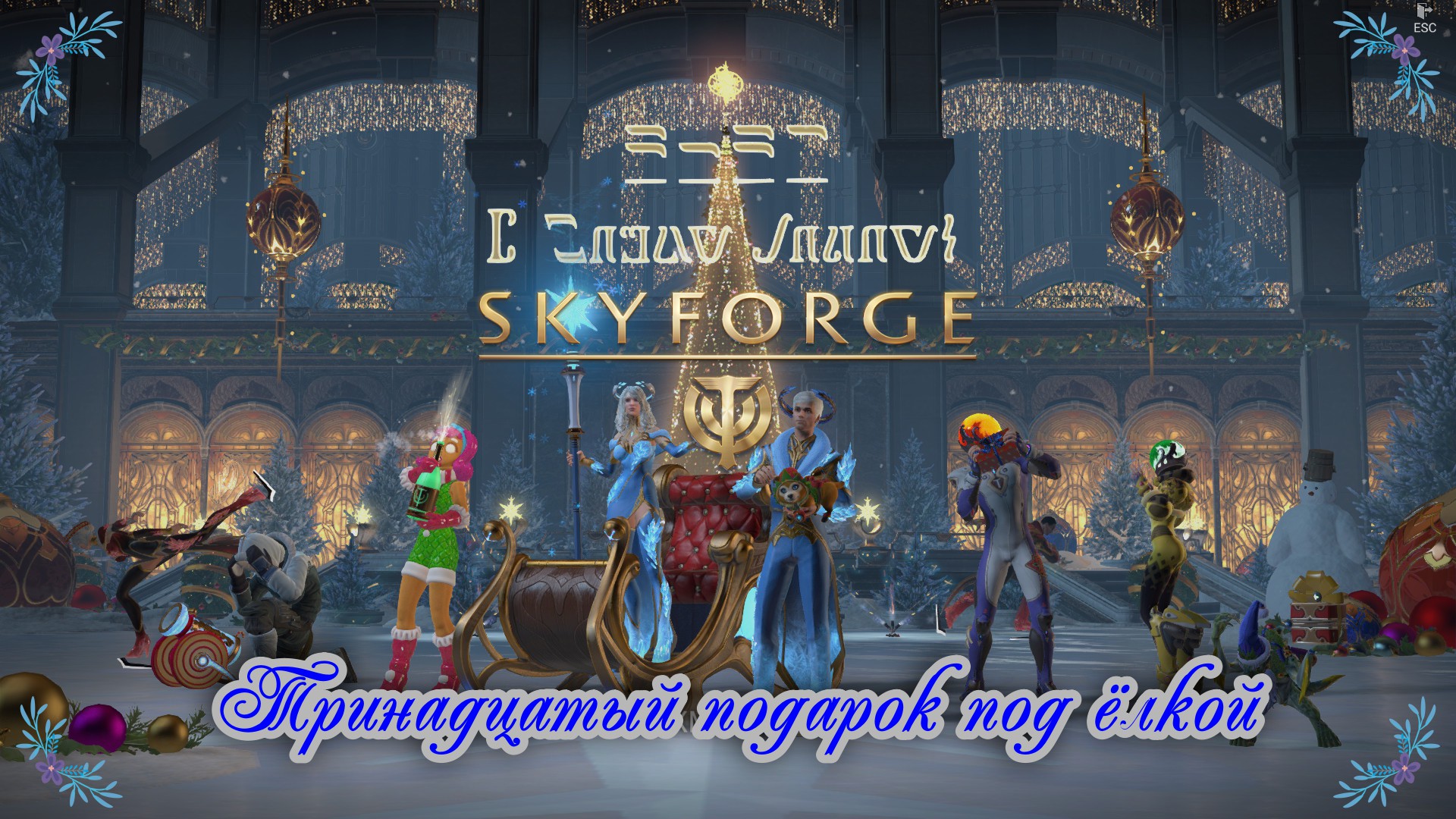 Skyforge 02 01 2023