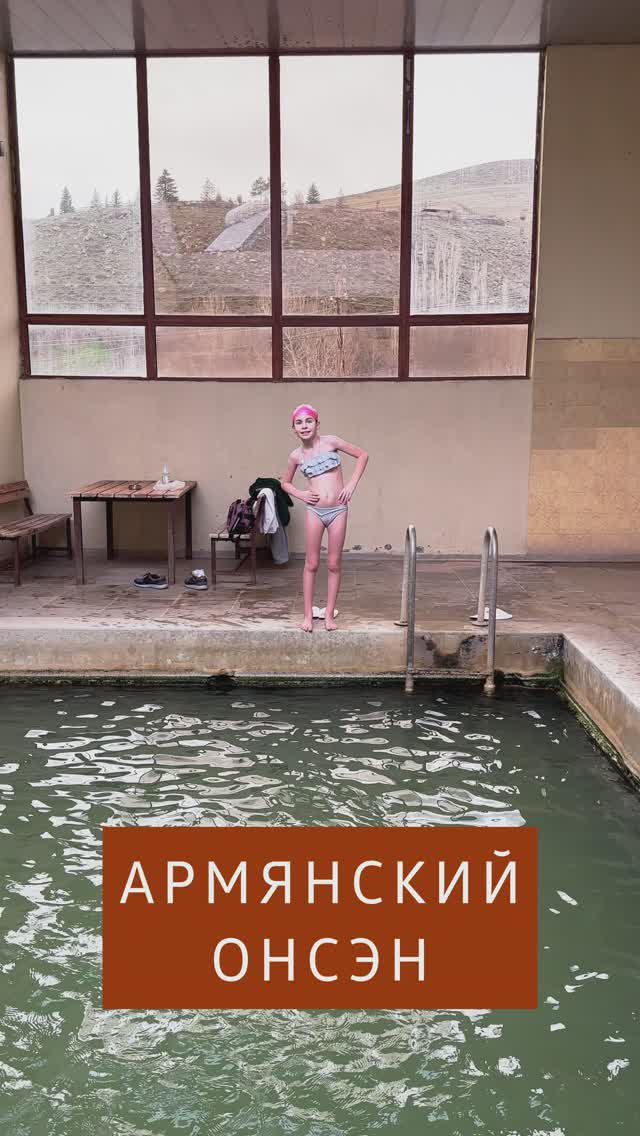 Онсэн в Арзакане #армения