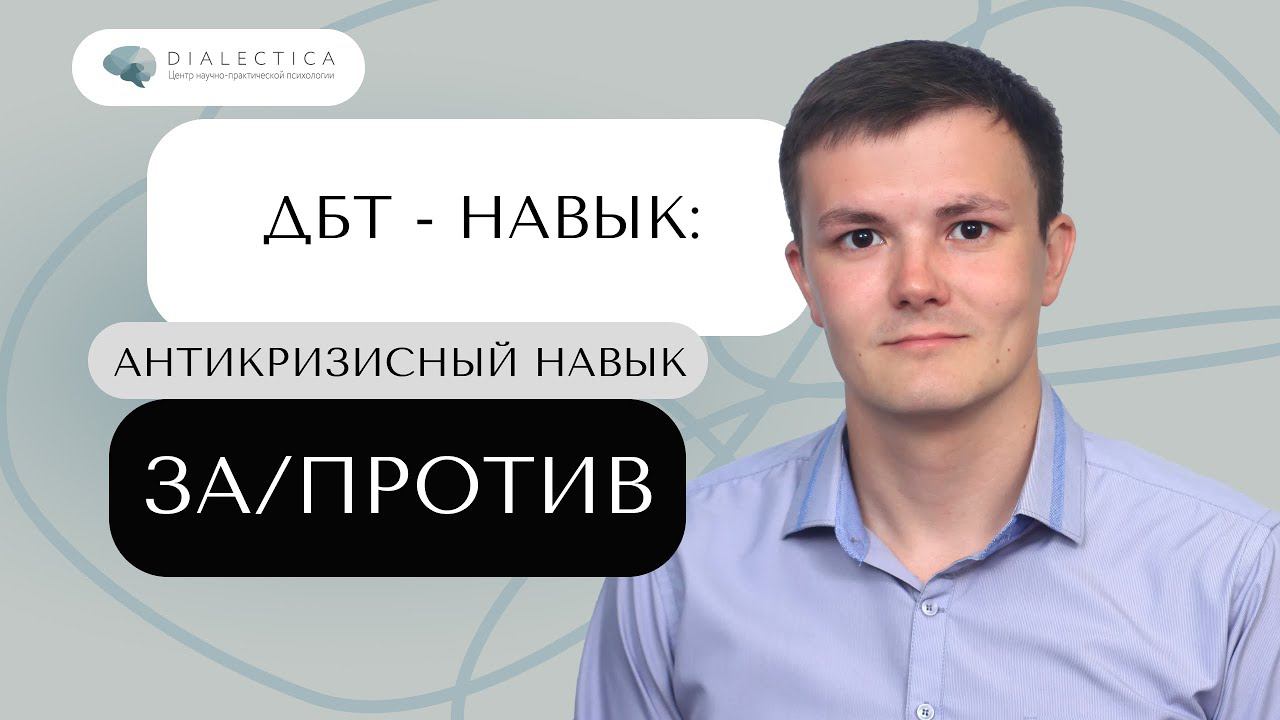 Как сделать ПРАВИЛЬНЫЙ выбор? | ДБТ навыки: ЗА и ПРОТИВ.