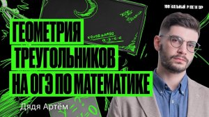 Геометрия треугольников на ОГЭ по математике | Летняя школа – Дядя Артем