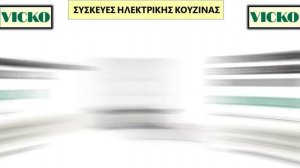 VICKO ΣΥΣΚΕΥΕΣ ΗΛΕΚΤΡΙΚΗΣ ΚΟΥΖΙΝΑΣ -2 Από 11/10/2021 ΦΥΛΛΑΔΙΟ ΠΡΟΣΦΟΡΩΝ/LIDL/MYMARKET/ΓΑΛΑΞΙΑΣ/λιντ