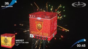Батарея салютов 36 залпов Золотой лев МБ107