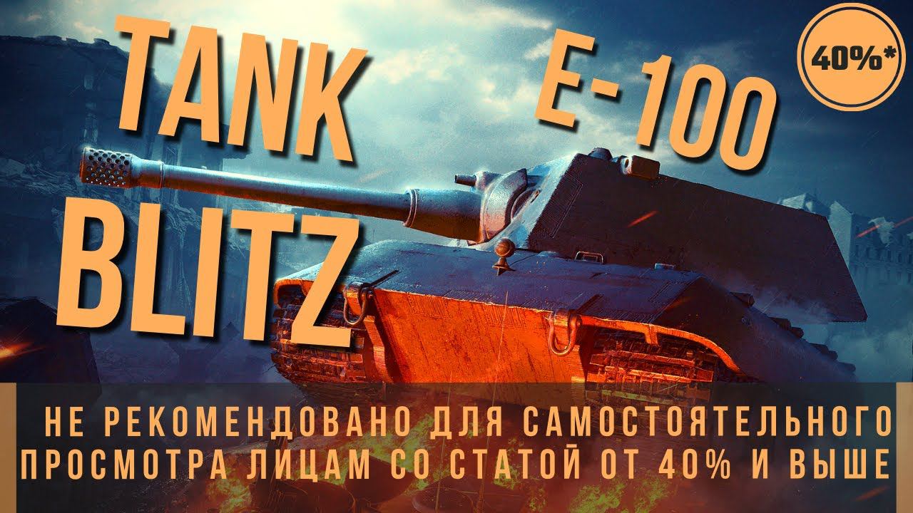 TANK BLITZ | E-100 РЕАЛИСТИЧНЫЙ