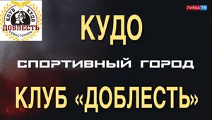 Кудо. Спортивный клуб "Доблесть" - "Спортивный город", выпуск 5