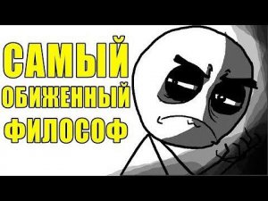ОЗЛОБЛЕННЫЙ НА ВЕСЬ МИР ФИЛОСОФ