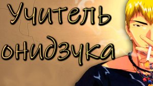 Крутой учитель Онидзука - серия 38 / Great Teacher Onizuka