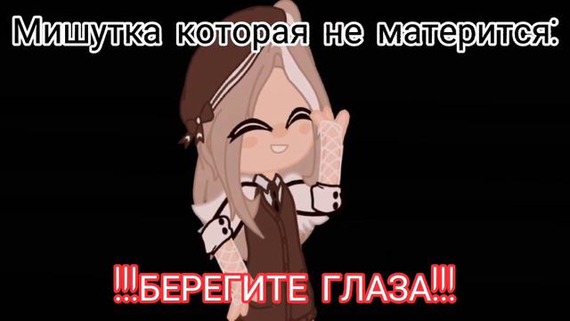 meme[😉] тем временем её жена [🤬] Gacha Clud смотреть онлайн