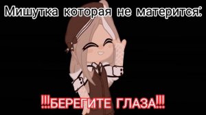 meme[😉] тем временем её жена [🤬] Gacha Clud