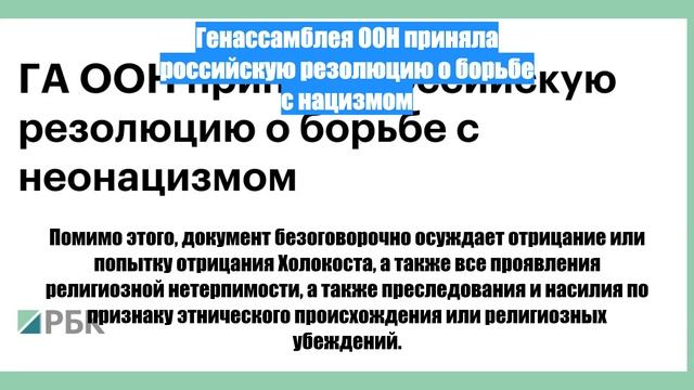 Генассамблея ООН приняла российскую резолюцию о борьбе с нацизмом