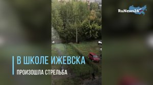 В школе Ижевска произошла стрельба