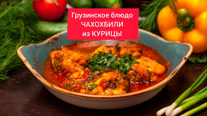 Готовим грузинское блюдо - ЧАХОХБИЛИ из КУРИЦЫ