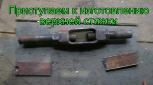 Сцепка для плуга на мотоблок Нева. Своими руками.