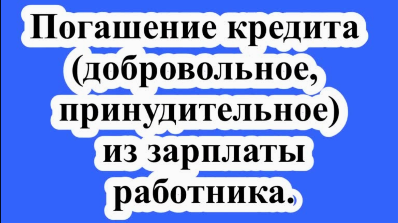 Добровольно принудительно