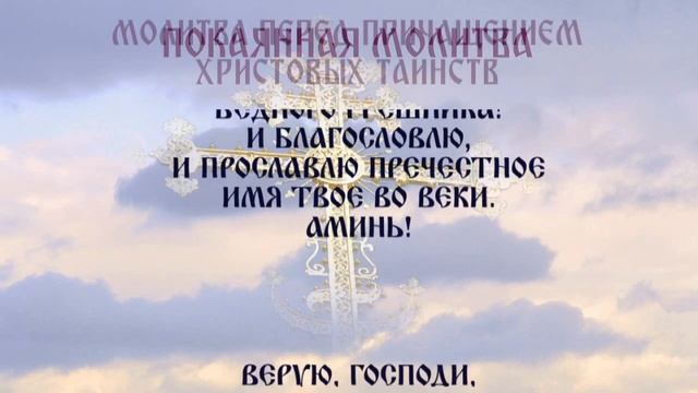 Покаянная молитва и молитва перед Причастием Святых Тайн
