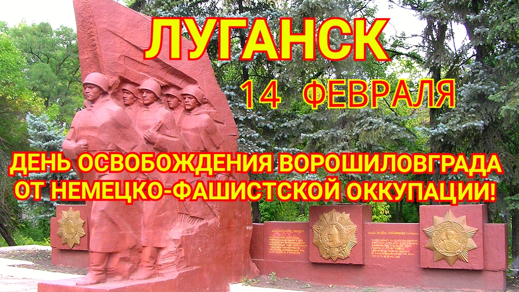 14 февраля день освобождения луганска