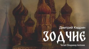 «Зодчие». Дмитрий Кедрин. Читает Владимир Антоник