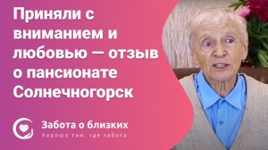 Приняли с вниманием и любовью — отзыв постоялицы о пансионате Солнечногорск