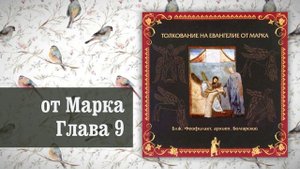Толкование на Евангелие от Марка. Глава 9