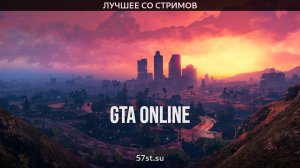 GTA Online. Лучшее со стримов. Эпизод 2