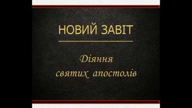 📖🎧 Біблія. Новий заповіт. діяння святих апостолів.