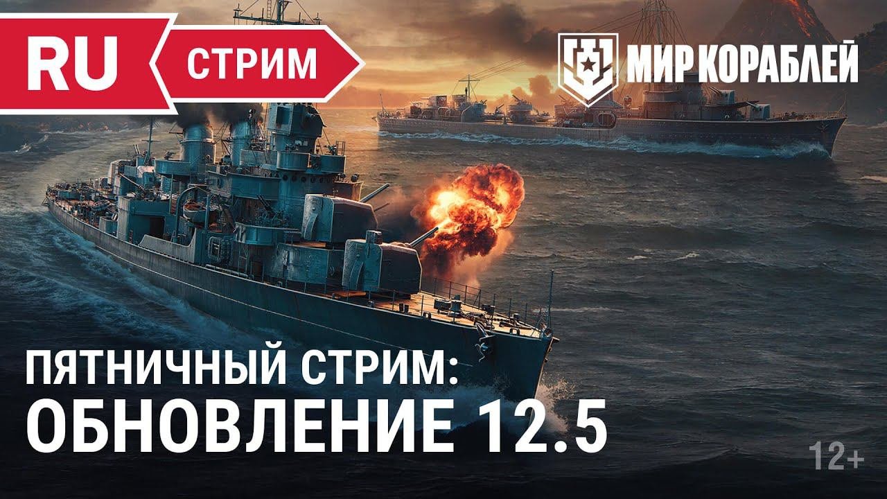 Пятничный стрим | Обновление 12.5 | Мир Кораблей | 23.06.2023