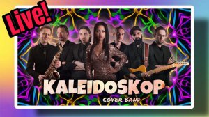 Kaleidoskop ярких эмоций и любимой музыки, универсальная кавер-группа