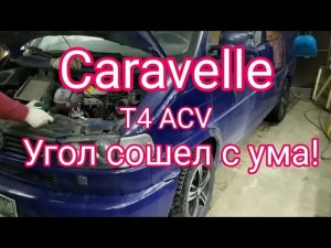 T4 TDI ACV. Плавает угол от 0° до 10° BTDC. Ошибок нет!