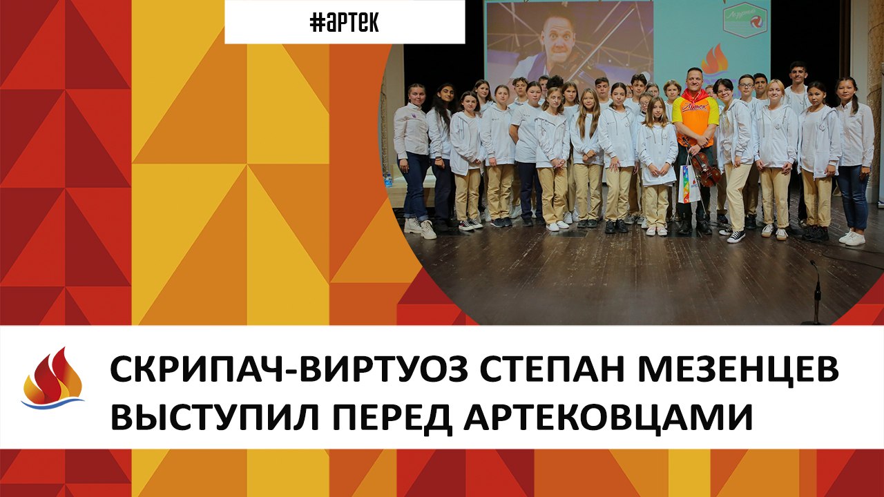Артек 2022. 12 смена. СКРИПАЧ-ВИРТУОЗ СТЕПАН МЕЗЕНЦЕВ ВЫСТУПИЛ ПЕРЕД АРТЕКОВЦАМИ