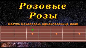 Розовые Розы (cover) | Гитара на одной струне