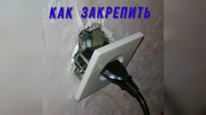 Как закрепить розетку