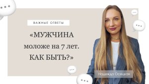 Мужчина моложе на 7 лет. КАК БЫТЬ?