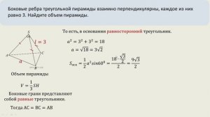 Боковые ребра треугольной пирамиды взаимно перпендикулярны