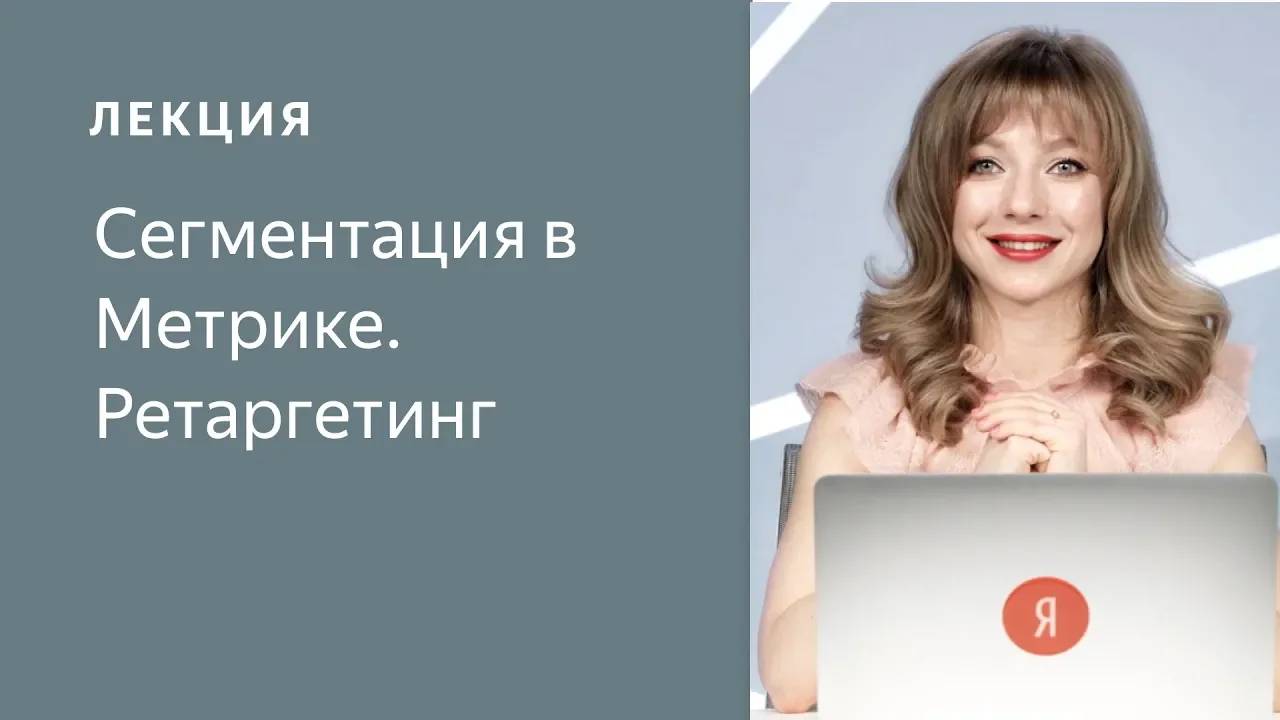 Сегментация в Метрике. Ретаргетинг (05.2019) смотреть онлайн